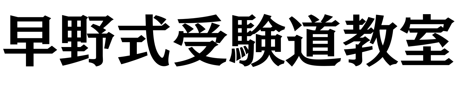 早野式不登校大学受験サポート